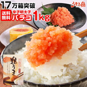 【楽天1位】17万箱突破 粒だけ 辛子明太子 1kg (500g×2箱) バラ子 ギフト バラコ 皮なし 送料無料 訳あり パスタ お取り寄せグルメ プレゼント 博多 福岡 土産 食品 海産物 見舞 海鮮 丼 贅沢 業務用