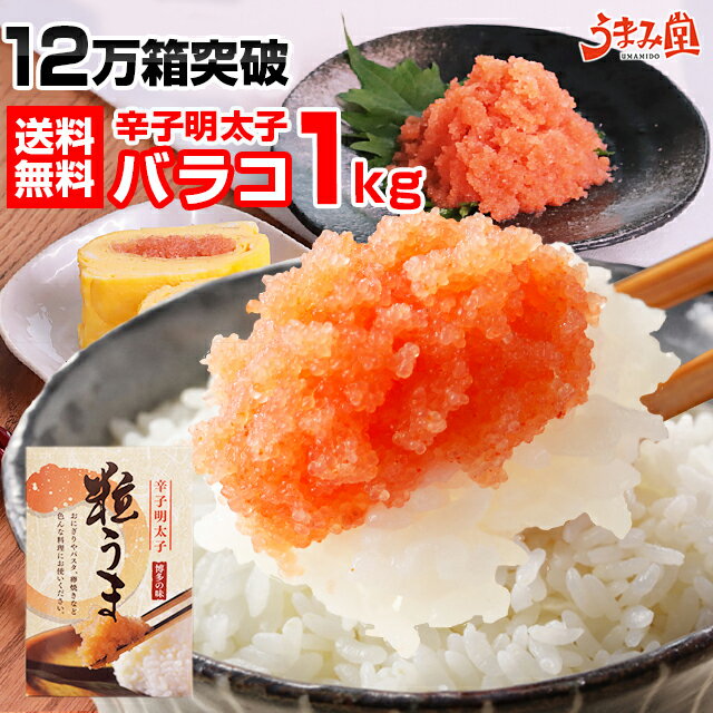 粒だけ 辛子明太子 1kg (500g×2箱) バラコ 送料無料 皮なし 当店最安 ポイント消化 ギフト プレゼント 博多 福岡 土産 訳あり ワケあり バラ 食品 海産物 おつまみ 海鮮 丼 贅沢