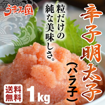 当店最安！粒だけ 辛子明太子 1kg (500g×2箱) バラ子 【めんたいこ/明太子/辛子明太子/訳あり/通販】博多の味 辛子 訳あり明太子 送料無料 ギフト 贈答 福岡 ばらこ バラコ ギフト プレゼント 2018