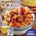 お徳用 和風ごまだれ牛めし 60袋 送料無料 セール 牛 国産 丼 レトルト 旨さに 訳あり 惣菜 厚切 ゴロゴロ 肉 ゴマ …