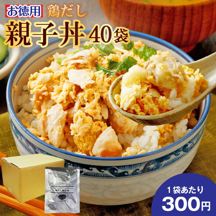 お徳用 鶏出汁つゆだく親子丼 40袋 送料無料 セール 鶏 国産 丼 レトルト お試し 旨さに 訳あり 惣菜 具だくさん だし 肉 常温保存OK 非常食 保存食 おかず 手土産 人気には 訳あり 日持ち常温 お得用 まとめ買い 箱買い 常温 【賞味期限 2025.07.17】 [宅配]のサムネイル
