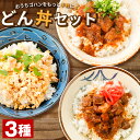 選べる 丼の素 3袋 セット 送料無料 食品 親子丼 牛丼 豚丼 豚 どんぶり 国産 レトルト 丼 お試し 旨さに 訳あり 惣菜 豆板醤 肉 非常食 グルメ 福袋 備蓄 メール便