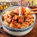 和風ごまだれ牛めし 2袋 送料無料 セール 1000円 以下 牛 牛丼 国産 丼 レトルト お試し 食品 旨さに 訳あり 惣菜 厚切 ゴロゴロ 肉 ゴマ 常温保存OK 非常食にも おかず 手土産 人気には 訳あり 日持ち常温 ポイント消化 メール便