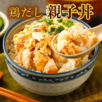 鶏出汁つゆだく親子丼 2袋 送料無料 セール 1000円 以下 鶏 国産 丼 レトルト お試し 旨さに 訳あり 惣菜 具だくさん だし 肉 常温保存OK 非常食にも おかず 手土産 人気には 訳あり 日持ち常温 ポイント消化 [メール便]