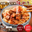 和風ごまだれ牛めし 2袋 メール便 送料無料 セール 100...