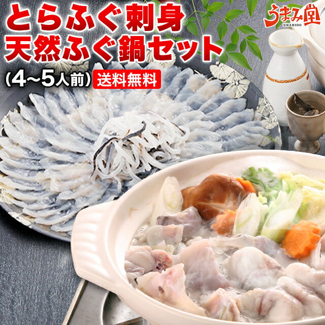 ふぐ 博多 とらふぐ刺身 天然ふぐ鍋セット 4-5人前 瞬冷 お中元 ギフト 送料無料 ふぐ刺し てっさ ふぐちり 河豚 プレゼント 贈り物 食品 祝 お取り寄せグルメ 海鮮 高級 のし可 お返し 食品 旬 急速冷凍 父の日 [フグ]