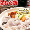 天然ふぐ鍋 セット 8〜10人前 送料無料 ギフト 海鮮 ふ...