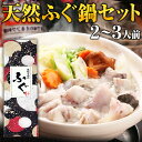 ふぐ 博多 天然ふぐ鍋 セット 2-3人前 瞬冷 ギフト 送料無料 てっちり 河豚 プレゼント 贈り物 食品 祝 お取り寄せグルメ 海鮮 高級 のし可 お返し ...