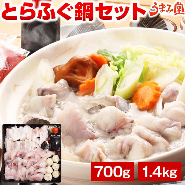 フグ鍋セット ふぐ 博多 とらふぐ鍋セット 700g 1.4kg 瞬冷 お中元 ギフト 送料無料 てっちり 河豚 プレゼント 贈り物 食品 祝 お取り寄せグルメ 海鮮 高級 のし可 お返し 食品 旬 急速冷凍 父の日 [フグ]