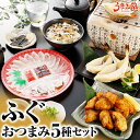 ふぐ 博多 おつまみセット 5種 ギフト 瞬冷 送料無料 てっさ 一夜干し 唐揚げ お茶漬け 河豚 プレゼント 贈り物 食品 お取り寄せグルメ 海鮮 高級 のし...