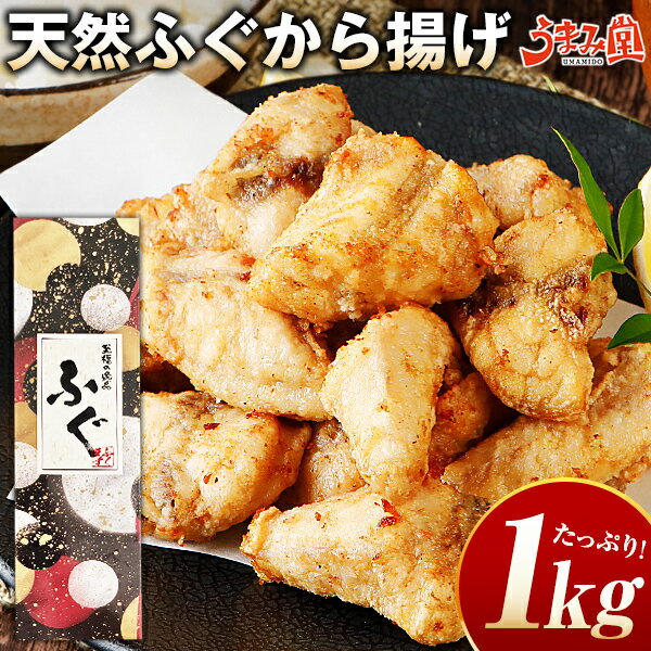 ふぐ 博多 ふぐ唐揚げ セット 1kg (500g×2) お歳暮 ギフト 送料無料 からあげ 天然ふぐ 化粧箱 河豚 プレゼント 贈り物 食品 祝 お取り寄せグルメ 海鮮 高級 のし可 お返し 食品 旬 急速冷凍 [フグ]