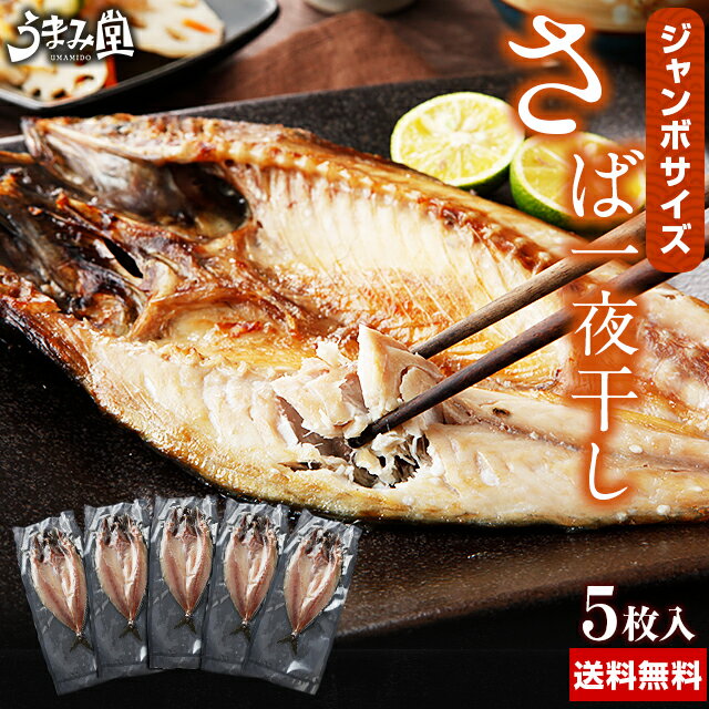 ジャンボさば一夜干し 送料無料 瞬干 5枚 国産 開き 肉厚 ふっくら 大判 干物 焼き魚 特大サイズ ギフト プレゼント 新生活 2020