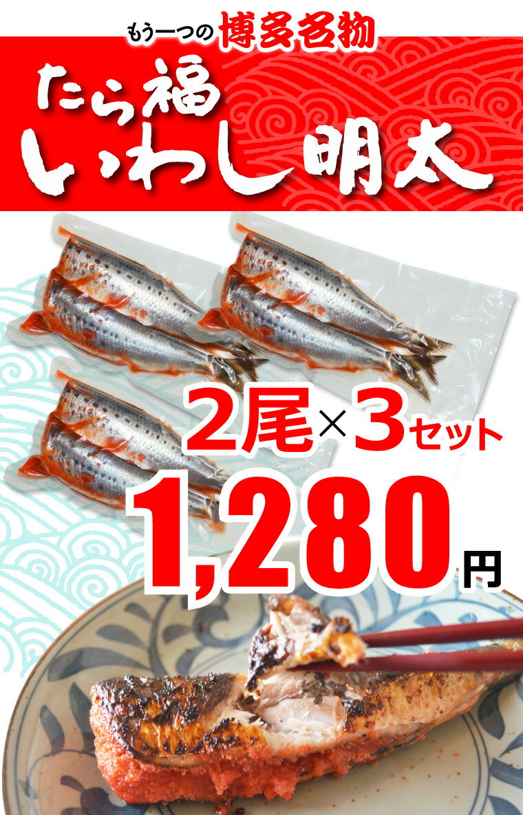 博多 いわし明太子 2尾×3セット 辛子明太子と同時購入で 送料無料 ポイント消化 もう一つの博多名物 イワシ 明太子 福岡 土産 鰯明太 新生活