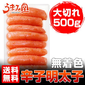 無着色辛子明太子500g（大切れ） 送料無料 おすそわけ めんたいこ 博多 福岡 土産 お返し ギフト プレゼント 2018 結婚祝い 出産祝い ポイント消化