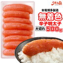 お歳暮 無着色辛子明太子500g（大切れ） 送料無料 おすそわけ めんたいこ 博多 福岡 土産 お返し ギフト 御歳暮 プレゼント 2019 結婚祝い 出産祝い ポイント消化