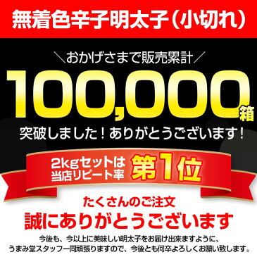 無着色辛子明太子2kg（小切れ） 送料無料 明太子 2kg ピリッと辛口 訳あり わけあり ワケアリ 切れ子 切子 めんたいこ 博多 福岡 土産 ギフト プレゼント 海鮮 魚介類 水産加工品 寒中 見舞