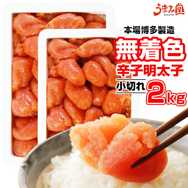 無着色辛子明太子2kg（小切れ） 送料無料 明太子 2kg ピリッと辛口 訳あり わけあり ワケアリ 切れ子 切子 めんたいこ 博多 福岡 土産 ギフト プレゼント 海鮮 魚介類 水産加工品