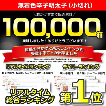 10万箱突破 無着色辛子明太子 1kg 小切れ 送料無料 訳あり 訳アリ わけあり 食品 切れ子 切子 めんたいこ 博多 福岡 旅行土産 お土産 お返し ギフト 海鮮 魚介類 寒中 見舞