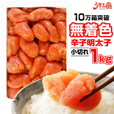 10万箱突破 無着色 辛子明太子 1kg (小切れ) 送料無料 明太子 訳あり 食品 わけあり ワケアリ 切れ子 切子 めんたいこ 博多 福岡 旅行土産 お土産 お返し ギフト 海鮮 魚介類 プレゼント 結婚祝い 出産祝い 家庭用