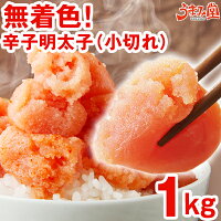 【楽天1位】25万箱突破 無着色辛子明太子 1kg 小切れ 送料無料 訳あり わけあり 食...