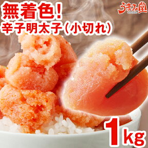 【楽天1位】25万箱突破 無着色辛子明太子 1kg 小切れ 送料無料 訳あり わけあり 食品 切れ子 切子 めんたいこ お取り寄せグルメ 博多 福岡 お土産 お返し ギフト 海鮮 魚介類 丼 激安 業務用 大容量 [冷凍]