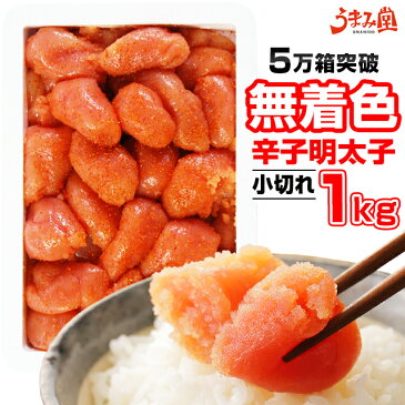 無着色 辛子明太子 1kg (小切れ) 明太子 送料無料 当店おすすめ 一番人気 訳あり わけあり 切れ子 切子 めんたいこ 博多 福岡 旅行土産 お土産 お返し ギフト 海鮮 魚介類 食品 プレゼント 結婚祝い 出産祝い