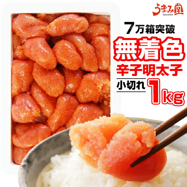 無着色 辛子明太子 1kg (小切れ) 明太子 送料無料 当店おすすめ 一番人気 訳あり わけあり 切れ子 切子 めんたいこ 博多 福岡 旅行土産 お土産 お返し ギフト 海鮮 魚介類 食品 母の日 父の日 プレゼント 結婚祝い 出産祝い