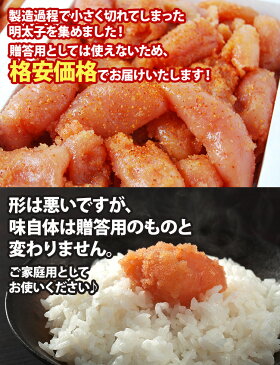 10万箱突破 無着色辛子明太子 1kg 小切れ 送料無料 訳あり 訳アリ わけあり 食品 切れ子 切子 めんたいこ 博多 福岡 旅行土産 お土産 お返し ギフト 海鮮 魚介類 寒中 見舞