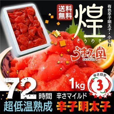 辛子明太子1kg（有色・小切れ） 送料無料 明太子 1kg マイルドな味わい 切子 めんたいこ 訳あり 売れ筋 本場博多 福岡 土産 お取り寄せ ギフト プレゼント ポイント消化 2018