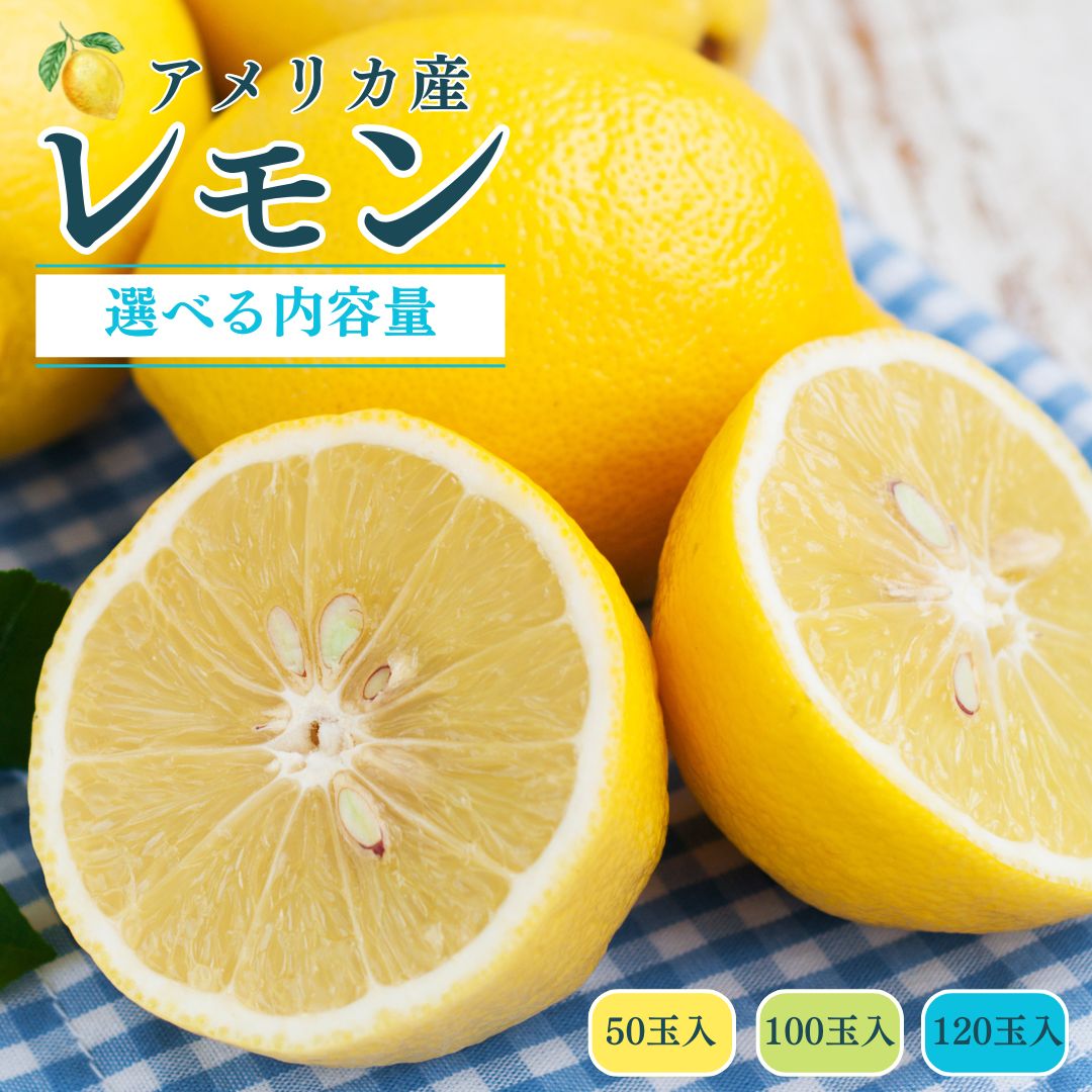 アメリカ産 レモン まとめ買い 選べる容量 (50玉/100玉/120玉)