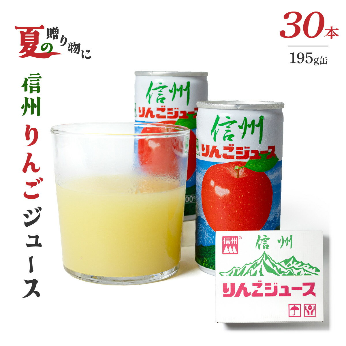 信州 りんごジュース 果汁100% 30缶入り 195ml缶 長野興農 JA 長野県 りんご リンゴジュース 夏ギフト お中元 お祝い お礼 プレゼント ギフト...