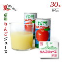 信州 りんごジュース 果汁100% 30缶入り 195ml缶 長野興農 JA 長野県 りんご リンゴジュース 夏ギフト お中元 お祝い お礼 プレゼント ギフト 贈答品 自宅用 業務用 朝食 軽食 昼食 健康 ビタミン ダイエット 珍しい お得 大容量 希少 おすすめ 人気 大人気 送料無料