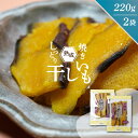 干し芋 440g相当 焼き芋スライス 送料無料 220g 2袋 紅はるか しっとり とろける 焼き芋 蜜いも セット 熟成 訳あり 甘い 美味しい うまい ほし...