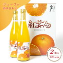 紅まどんな ジュース 720ml × 2本入り 愛媛 えひめ 高級 ギフト プレゼント 贈答品 贈り物 お中元 誕生日 敬老の日 果物 有名 贅沢 お取り寄せ グルメ お菓子 フルーツジュース 生菓子 柑橘 えひめ中央農業組合 甘い 美味しい おすすめ 人気 大人気 送料無料