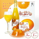 【エントリーでポイント10倍】紅まどんな ジュース&ゼリー 詰め合わせ ギフト (ジュース 720ml × 1本 ゼリー 425g × 3個) 愛媛 えひめ 高級 プレゼント 贈答品 贈り物 誕生日 敬老の日 果物 有名 グルメ お菓子 フルーツジュース 柑橘 甘い 美味しい おすすめ 大人気