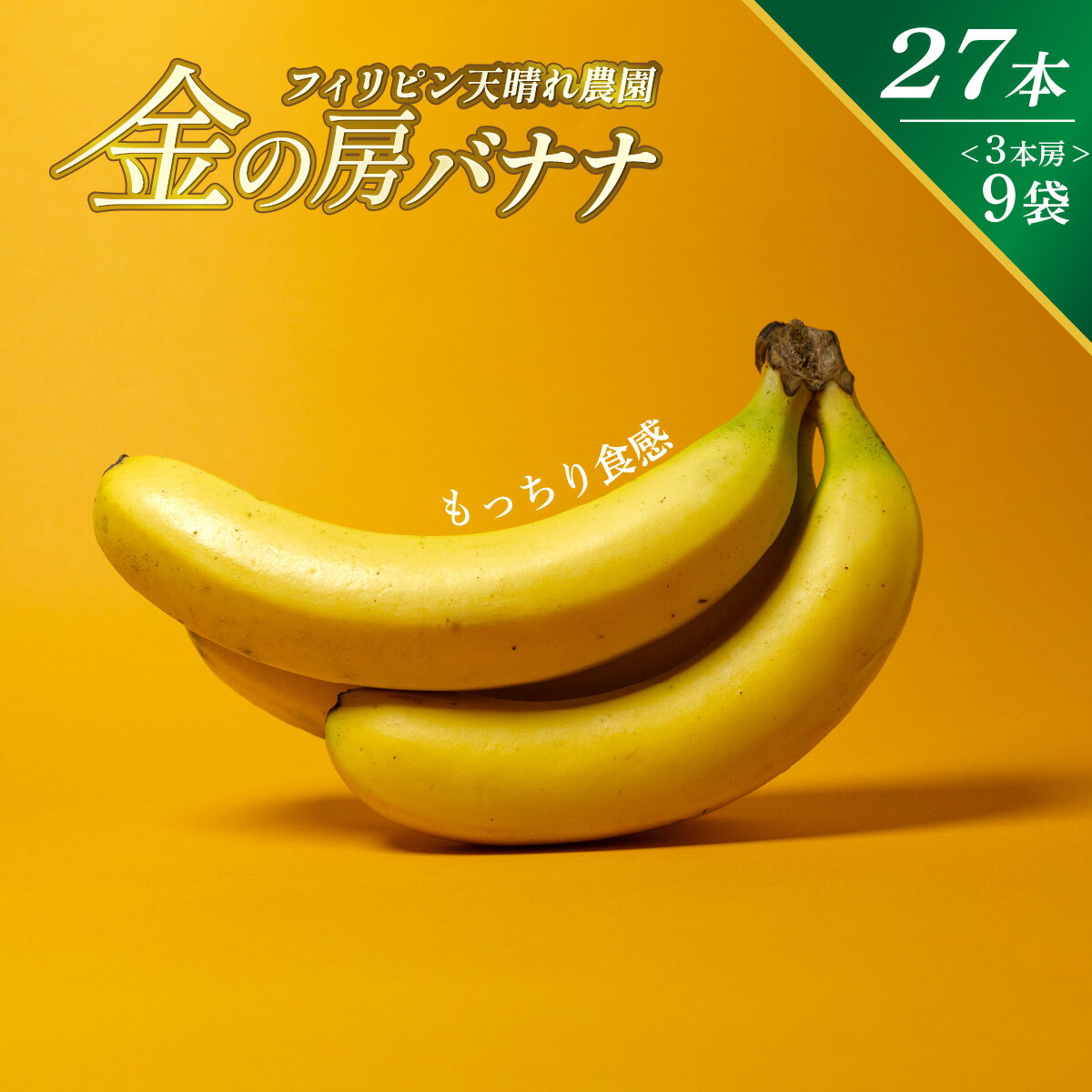 金の房 バナナ 業務用 27本 3本×9セット フィリピン産 高糖度 天晴れ農園 限定園地 限定 高地栽培 徳用 お得 セット 果物 フルーツ ユニフルーティー...