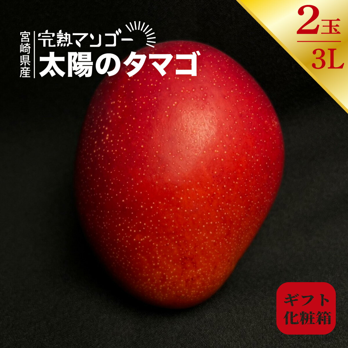 太陽のタマゴ 約1kg 3L 2玉 宮崎県産 完熟マンゴー マンゴー 1箱 太陽の卵 太陽のたまご 高糖度 甘い 美味しい ギフト プレゼント お中元 中元 プレゼント 贈答 自宅用 旬 みやざき フルーツ フルーツギフト おすすめ 人気 大人気 送料無料