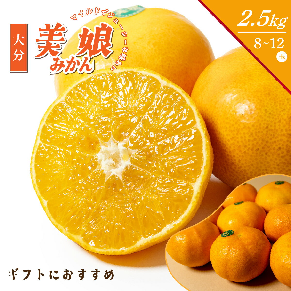 【少量のみ入荷！】大分県産 美娘 みこ みかん 8玉～12玉 2.5kg 箱 天草 あまくさ 杵築みかん 杵築 光センサー 高糖度 果汁 オレンジ スマイルカット 甘い 美味しい ミカン 果物 フルーツ 期間限定 贈答品 誕生日 高級みかん プレゼント ギフト 人気 おすすめ 送料無料のサムネイル