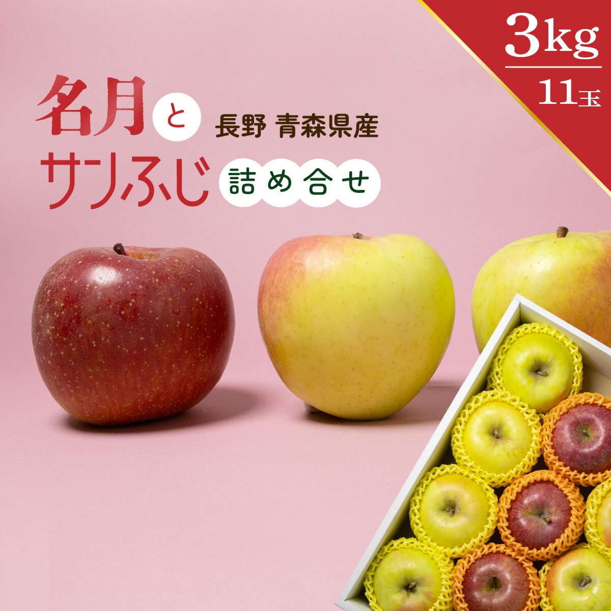 名月 × サンふじ ( 長野 青森 ) 詰め合わせ セット 11玉入 3kg相当 青森県産 長野県産 めいげつ サンふじ りんご リンゴ 林檎 フルーツ 果物 フルーツギフト お歳暮 プレゼント ギフト 贈答 贈り物 希少 美味しい ジュース 甘い お菓子作り おすすめ 人気 大人気 送料無料(4)