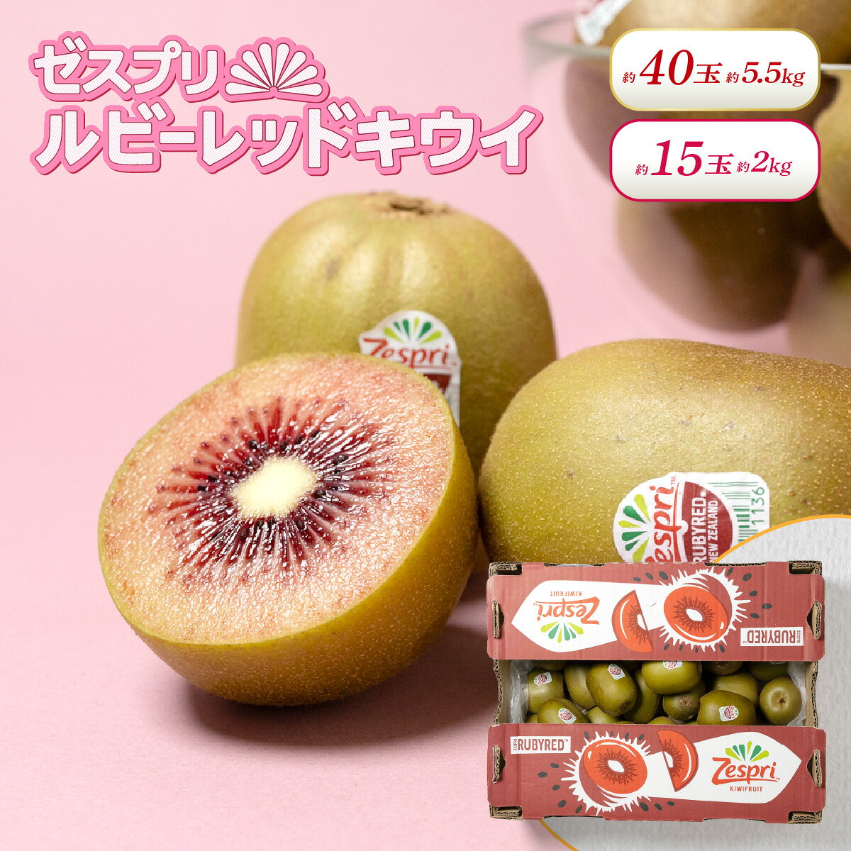 乐天商城 - ルビーレッドキウイ ゼスプリ 約40玉 約5.5kg / 約15玉 約2kg ルビーレッド ニュージーランド産 Zespri 送料無料 キウイ お取り寄せ 母の日 お中元 ギフト プレゼント 贈り物 贈答 誕生日 御祝 御礼 内祝い 内祝 のし対応 大容量 業務用 お得 家庭用 自宅用 果物