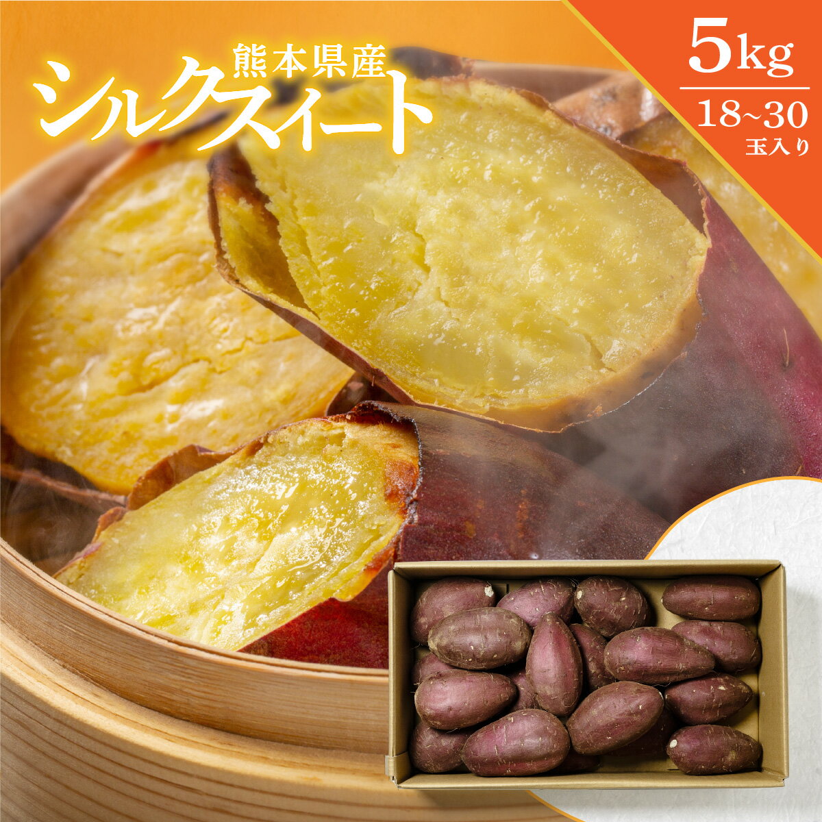 シルクスイート 熊本県産 LM 18～30玉 5kg相当 さつまいも 家庭用 自宅用 まとめ買い お買い得 生芋 産地直送 焼き芋 冷やし焼き芋 料理 スイーツ 箱 箱売り 大きい 美味しい 甘い おやつ といも 唐芋 唐いも 芋 おすすめ 人気 大人気 プレゼント うまうまもぐもぐ