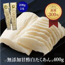 甘酢白たくあん 400g (200g2本) 漬物 無添加 食品 化学調味料不使用 沢庵 うまもん