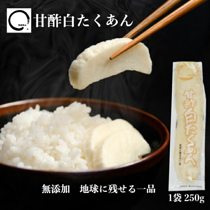 国産の大根を米酢とザラメのみで熟成本漬した爽やかな 甘酢白たくあん です 250g ご飯のお供 一部予約 大根漬物 アミノ酸不使用のお漬物 食品合成添加物無添加 漬物うまもん 国産の大根を米酢とザラメのみで熟成本漬した爽やかな 甘酢白たくあん です 250g ご飯のお供 一部予約 大根漬物 アミノ酸不使用のお漬物 食品合成添加物無添加 漬物うまもん