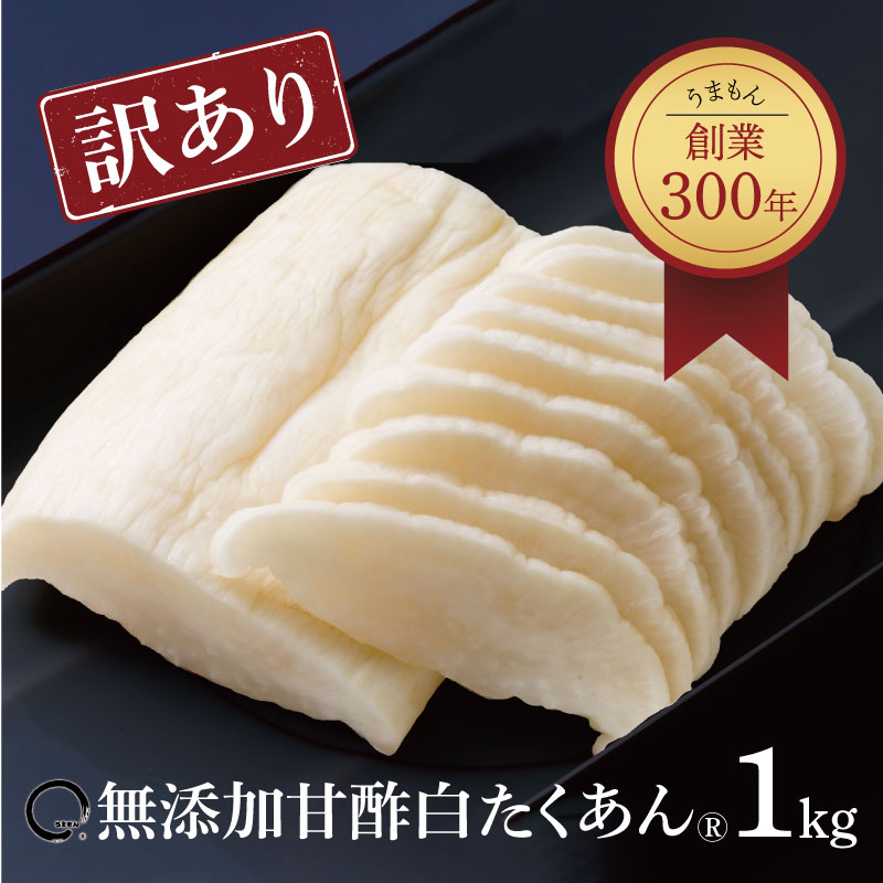 【訳あり】 甘酢白たくあん 大根甘酢漬 1kg 漬物 送料無料 うまもん 無添加 食品 化学調味料不使用 沢庵 地域別送料別途