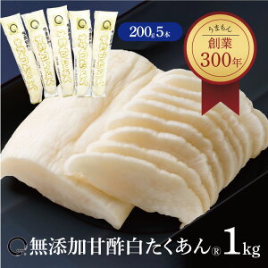 ＼P10倍以上＆100円OFFクーポン／甘酢白たくあん 1kg (200g5本) 漬物・酢漬け 送料無料 うまもん 無添加　化学調味料不使用 沢庵