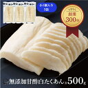 漬物 甘酢白たくあん 500g(1個入3袋) 甘口 沢庵 ご飯のお供 大根 うまもん 無添加 お漬け物 取り寄せ 送料無料