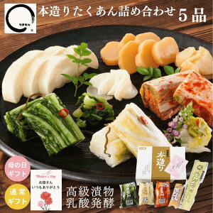 【5/1当店P5倍以上】母の日 漬物 ギフト 本造りたくあん詰め合わせ 5品 お祝い 高級 漬け物 送料無料 おしゃれ プレゼント うまもん 内祝 御礼
