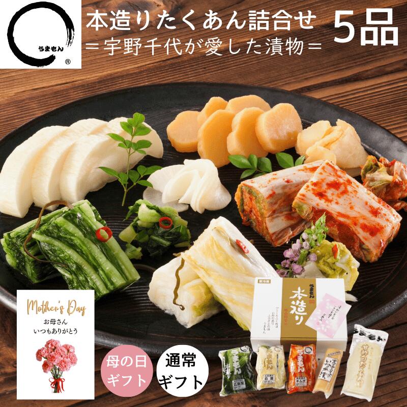 漬物 ギフト 本造りたくあん詰め合わせ 5品 入学 内祝 高級 漬け物 送料無料 おしゃれ 誕生日 プレゼント うまもん
