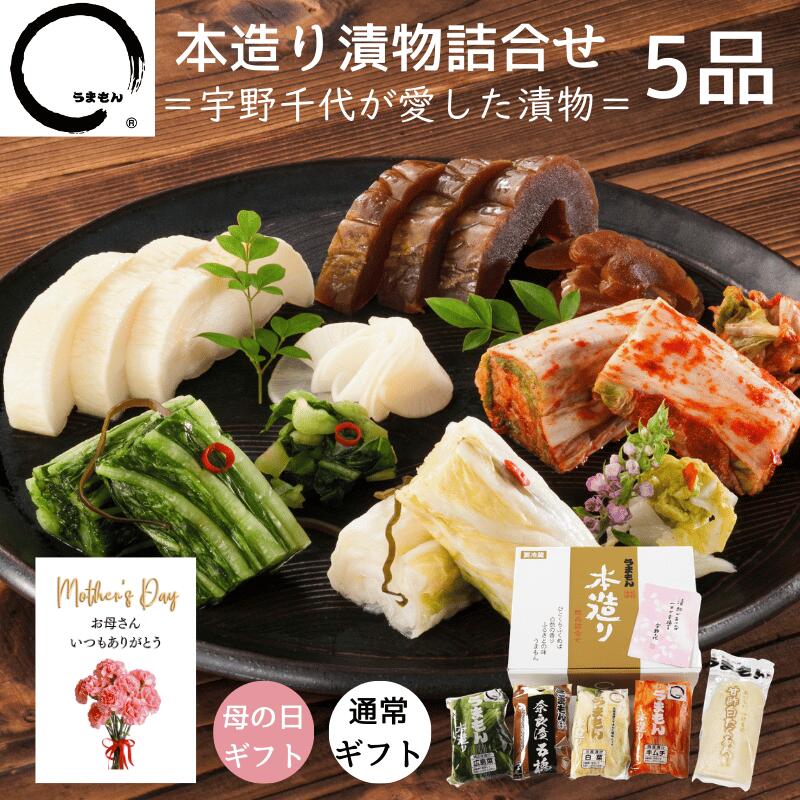 【ポイント10倍】 漬物 ギフト 本造り漬物詰め合わせ 5品 プレゼント たくあん 広島菜漬 白菜漬 キムチ 奈良漬 うまもん 御礼...