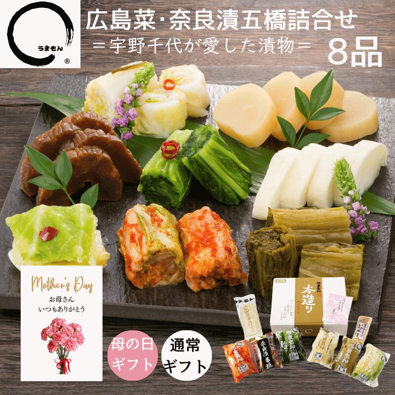 【ポイント5倍】 漬物 ギフト 広島菜・奈良漬五橋詰め合わせ 8品 宇野千代 母の日 御祝 内祝 高級漬物 送料無料 うまもん 029b